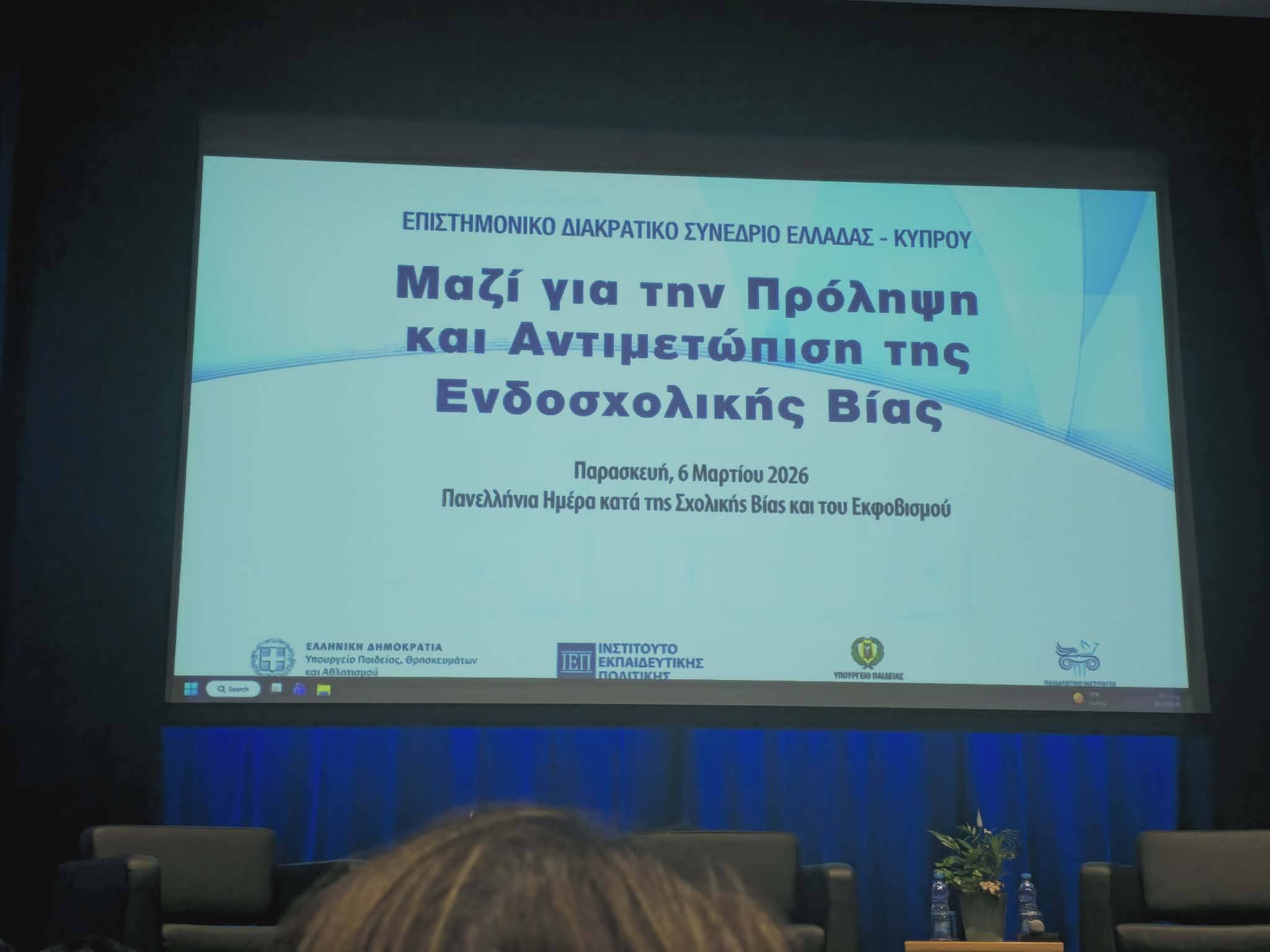 Μαζί για την Πρόληψη και Αντιμετώπιση της Ενδοσχολικής Βίας